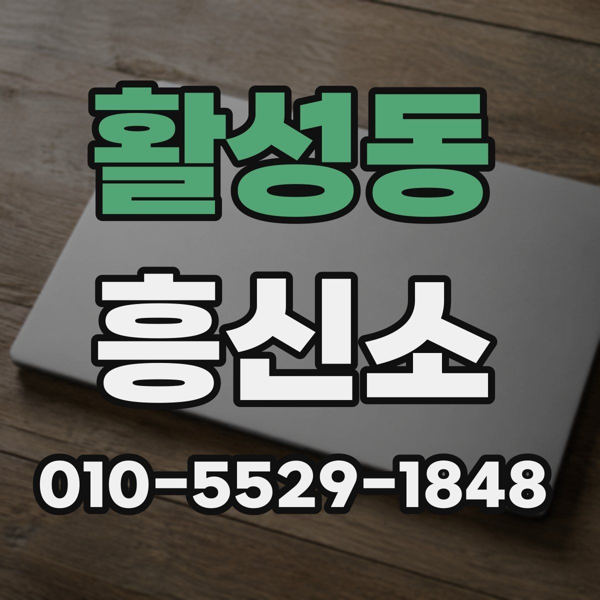활성동 흥신소 합리적으로 문의하는 방법