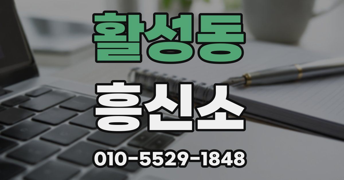 활성동 흥신소