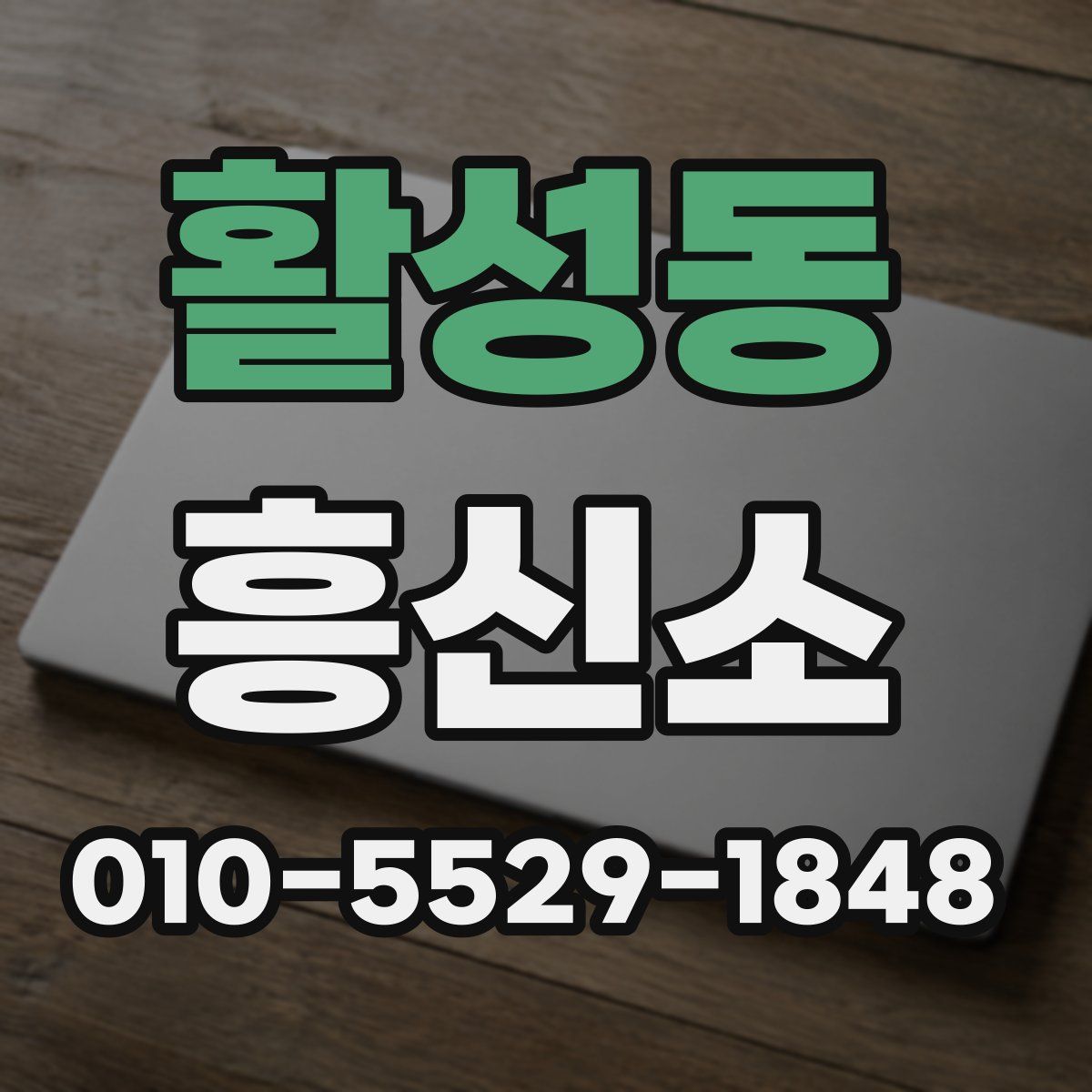 활성동 흥신소
