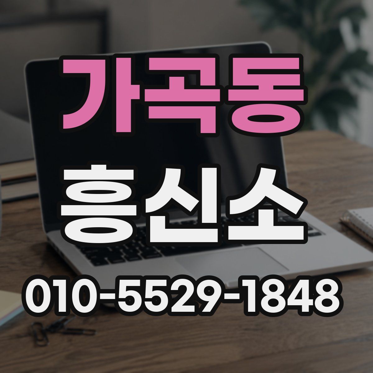 가곡동 흥신소