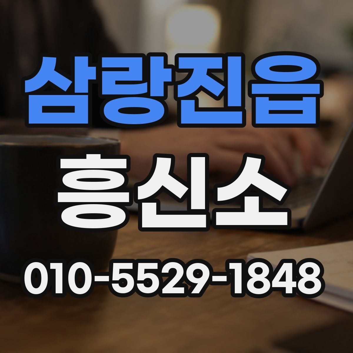 삼랑진읍 흥신소
