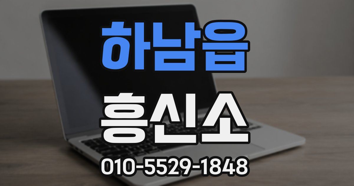 하남읍 흥신소