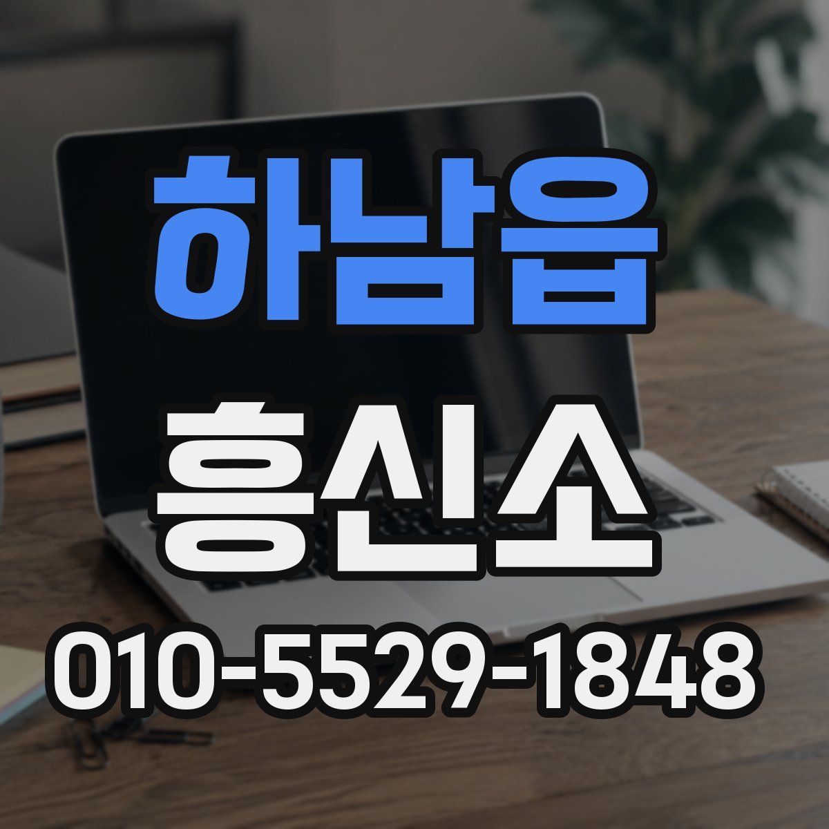 하남읍 흥신소