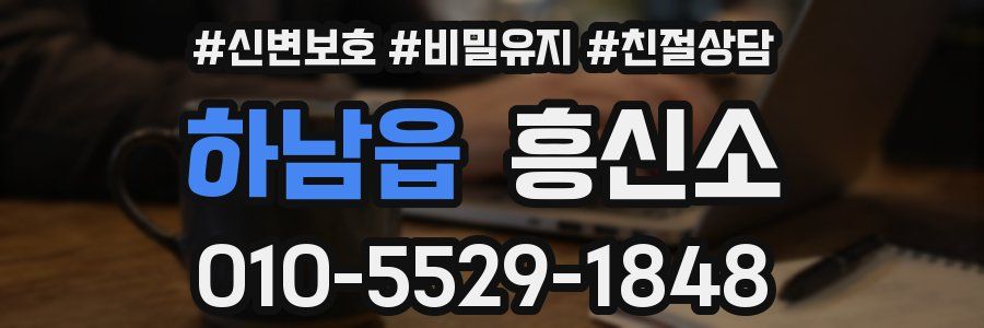 하남읍 흥신소