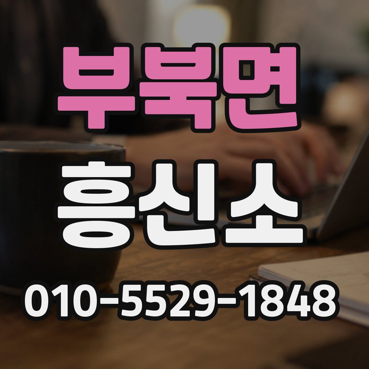 부북면 흥신소
