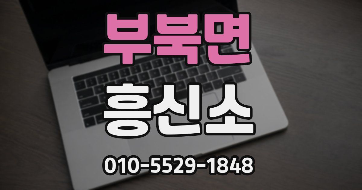 부북면 흥신소