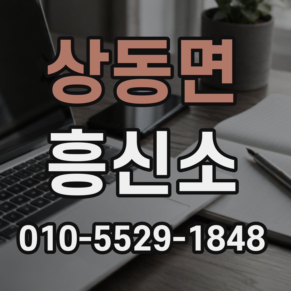 상동면 흥신소