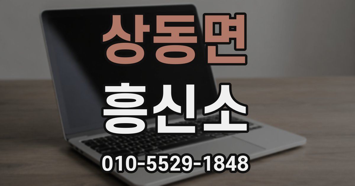 상동면 흥신소