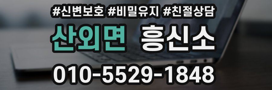 산외면 흥신소