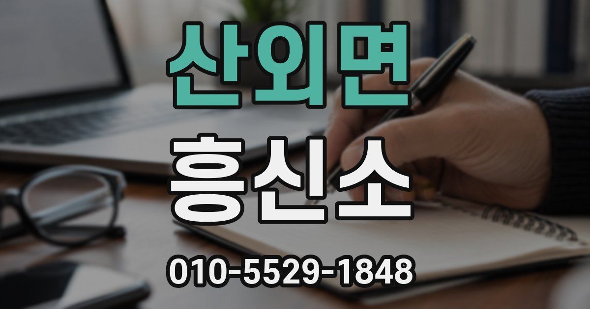 산외면 흥신소