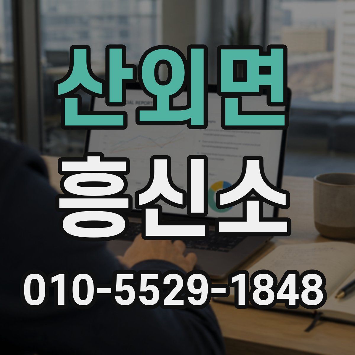 산외면 흥신소