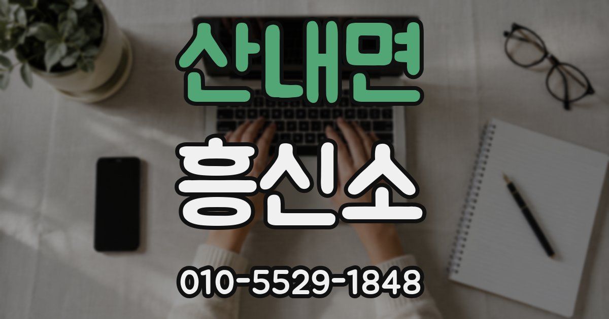 산내면 흥신소