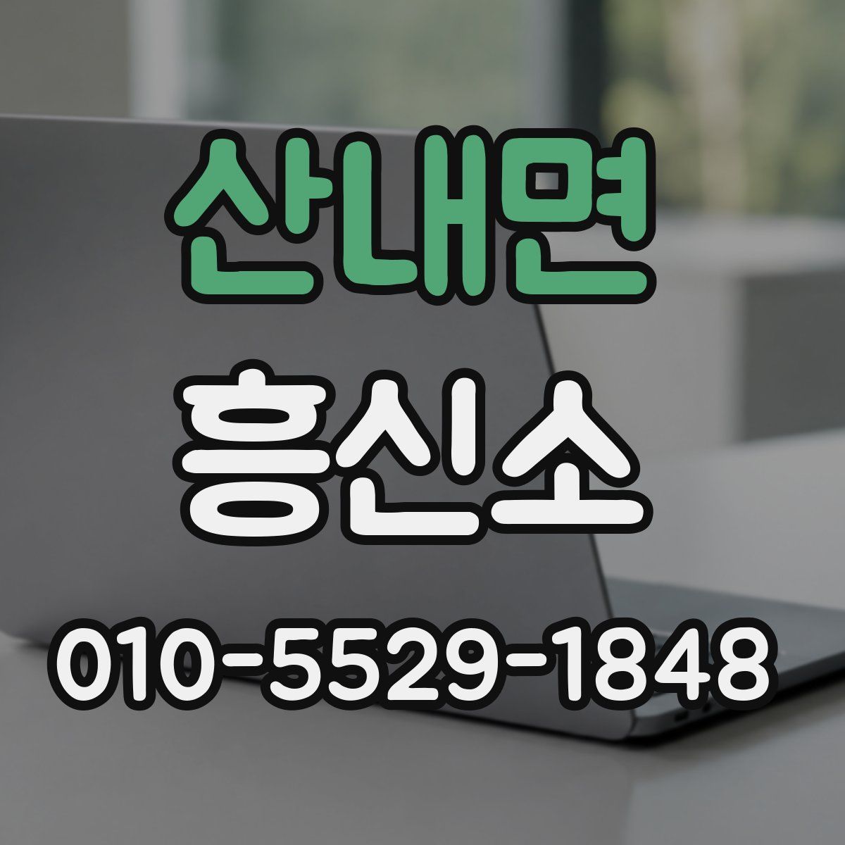 산내면 흥신소