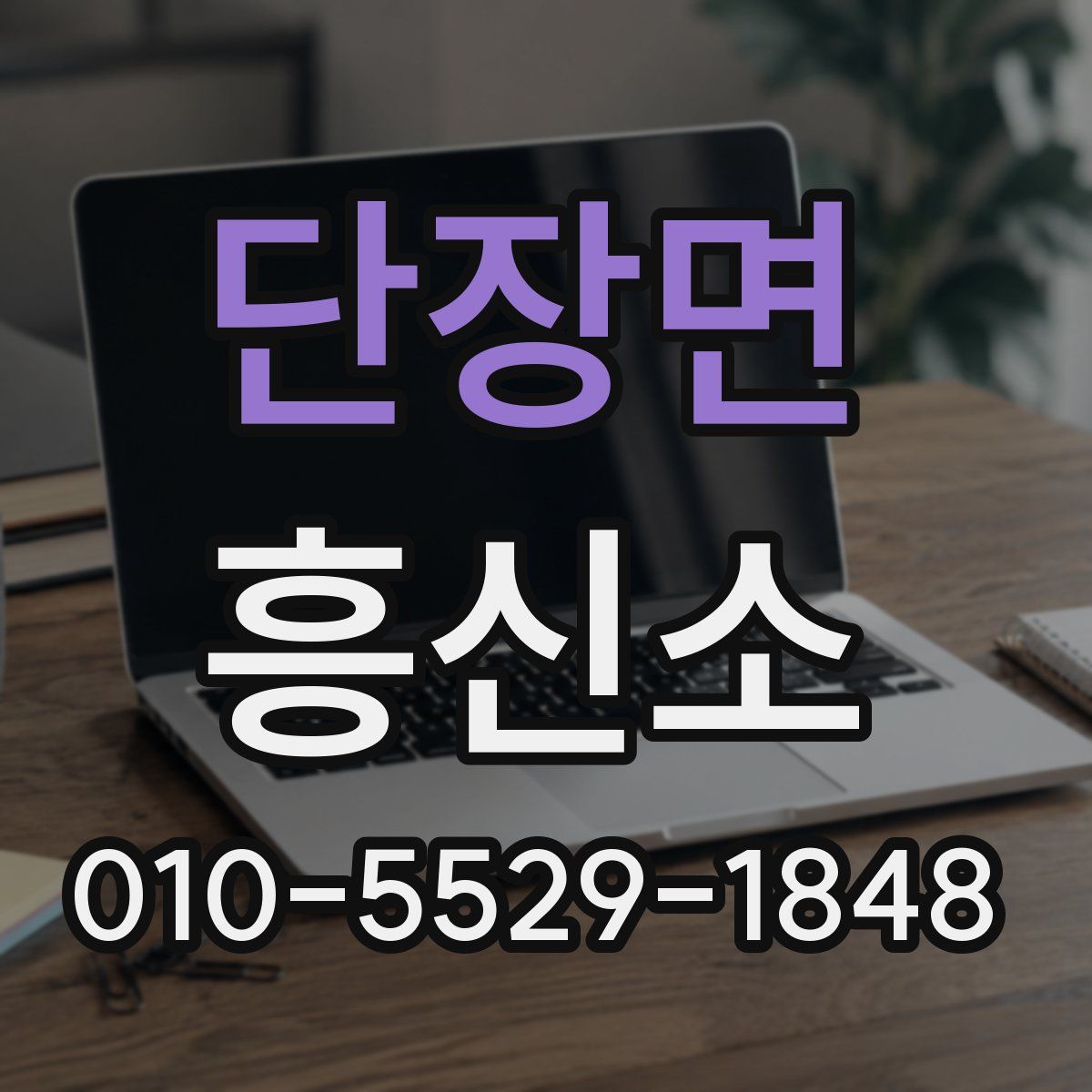 단장면 흥신소
