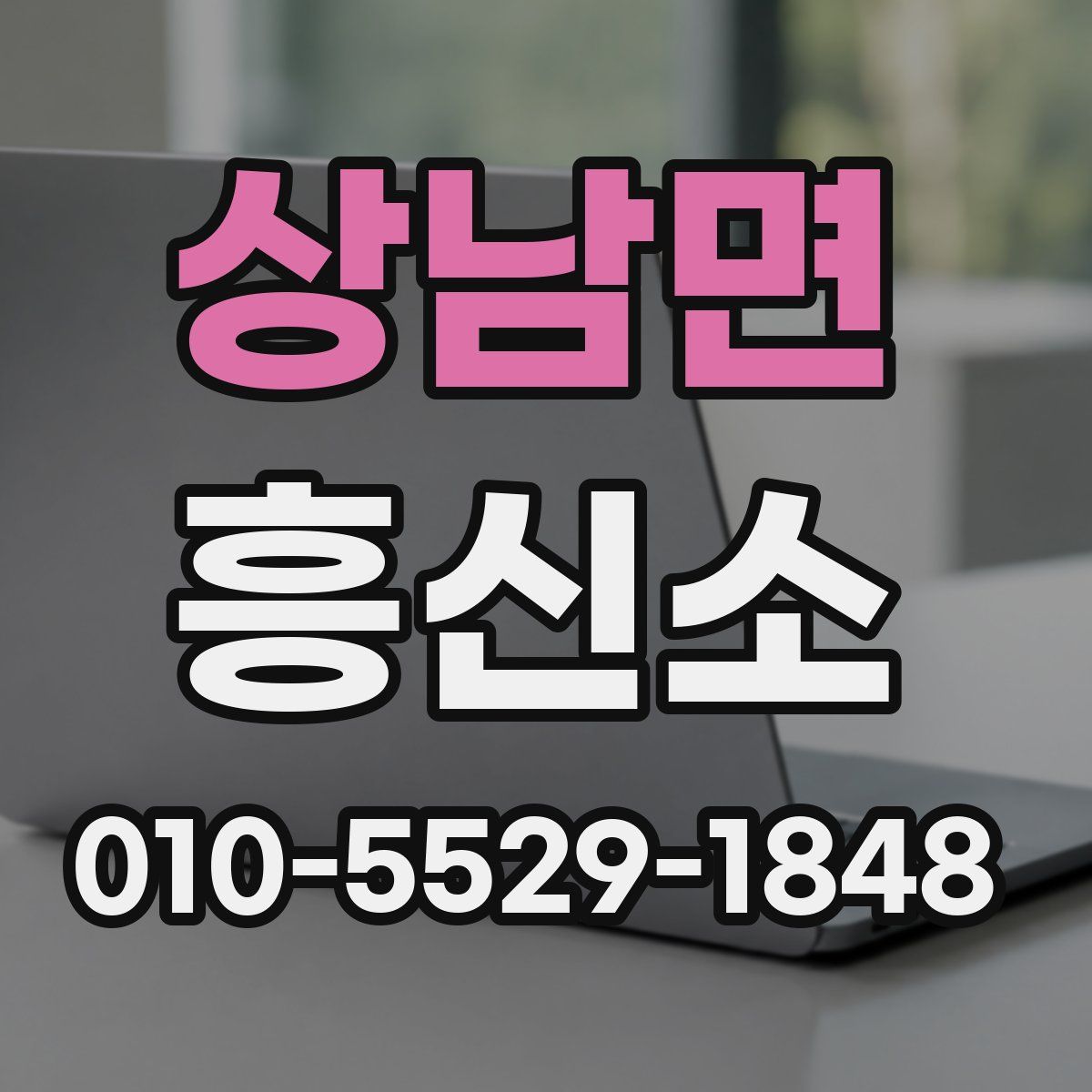 상남면 흥신소