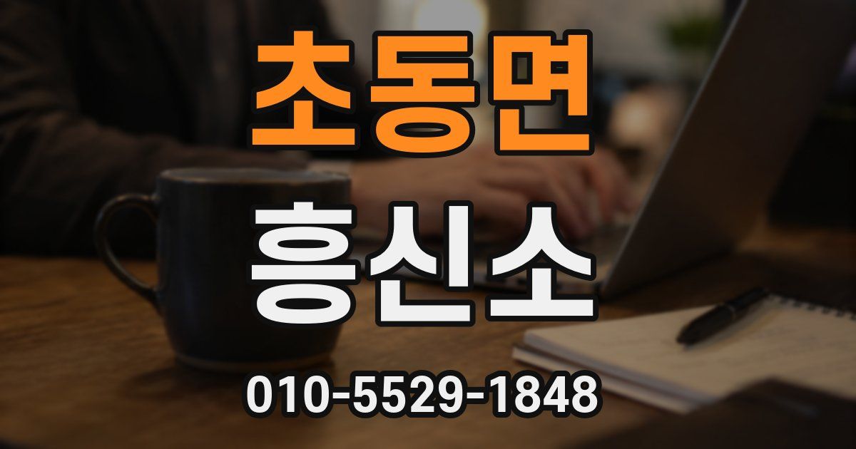 초동면 흥신소