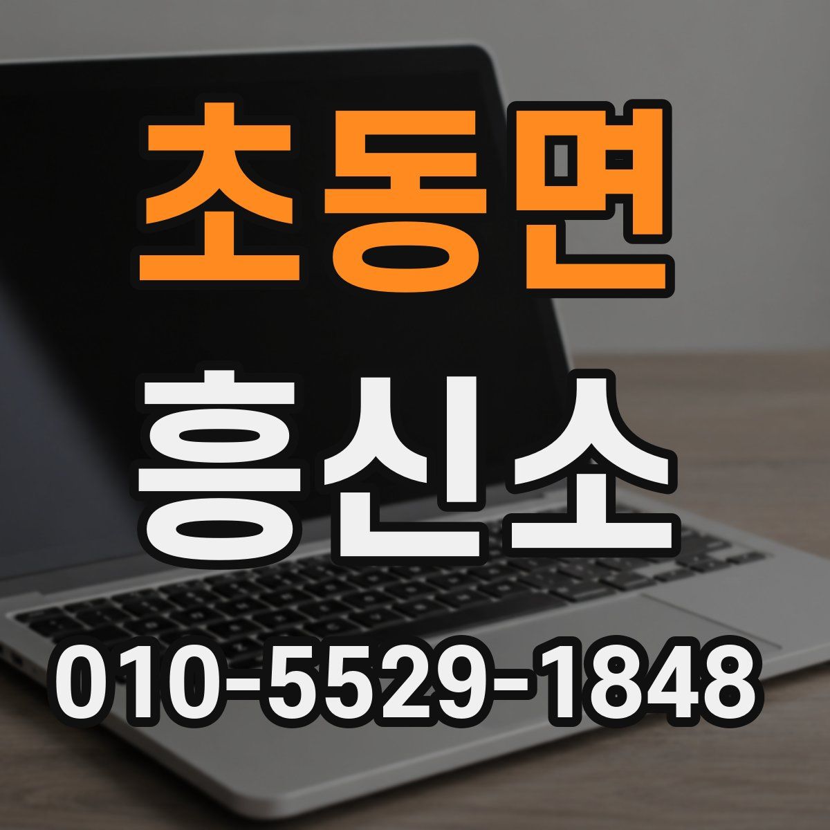 초동면 흥신소