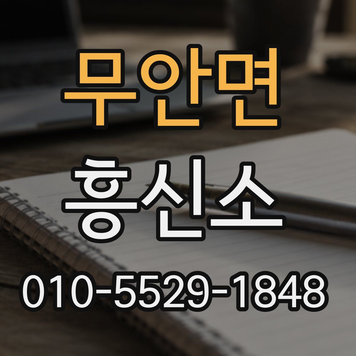 무안면 흥신소