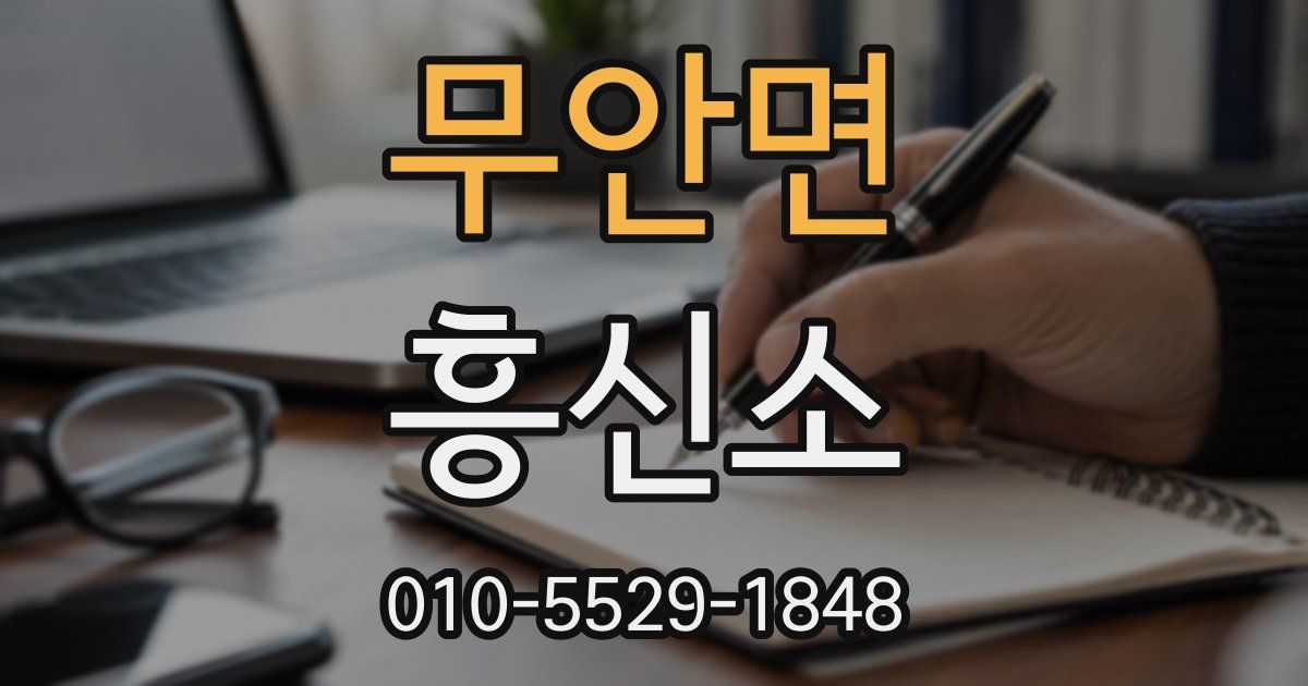 무안면 흥신소