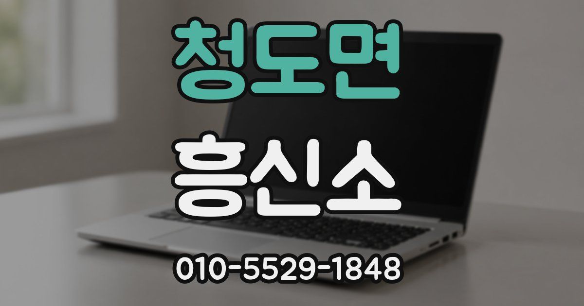 청도면 흥신소
