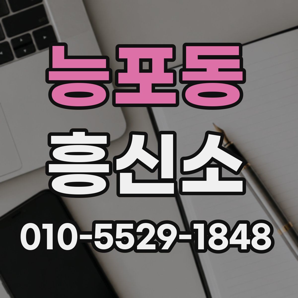 능포동 흥신소