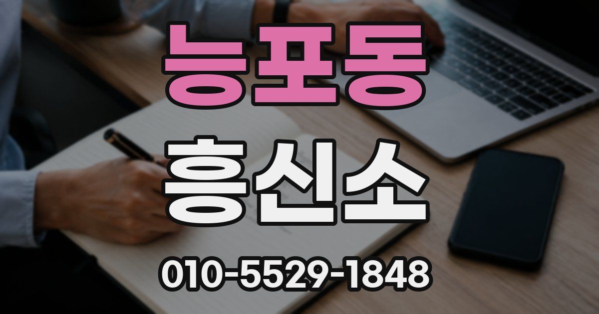 능포동 흥신소