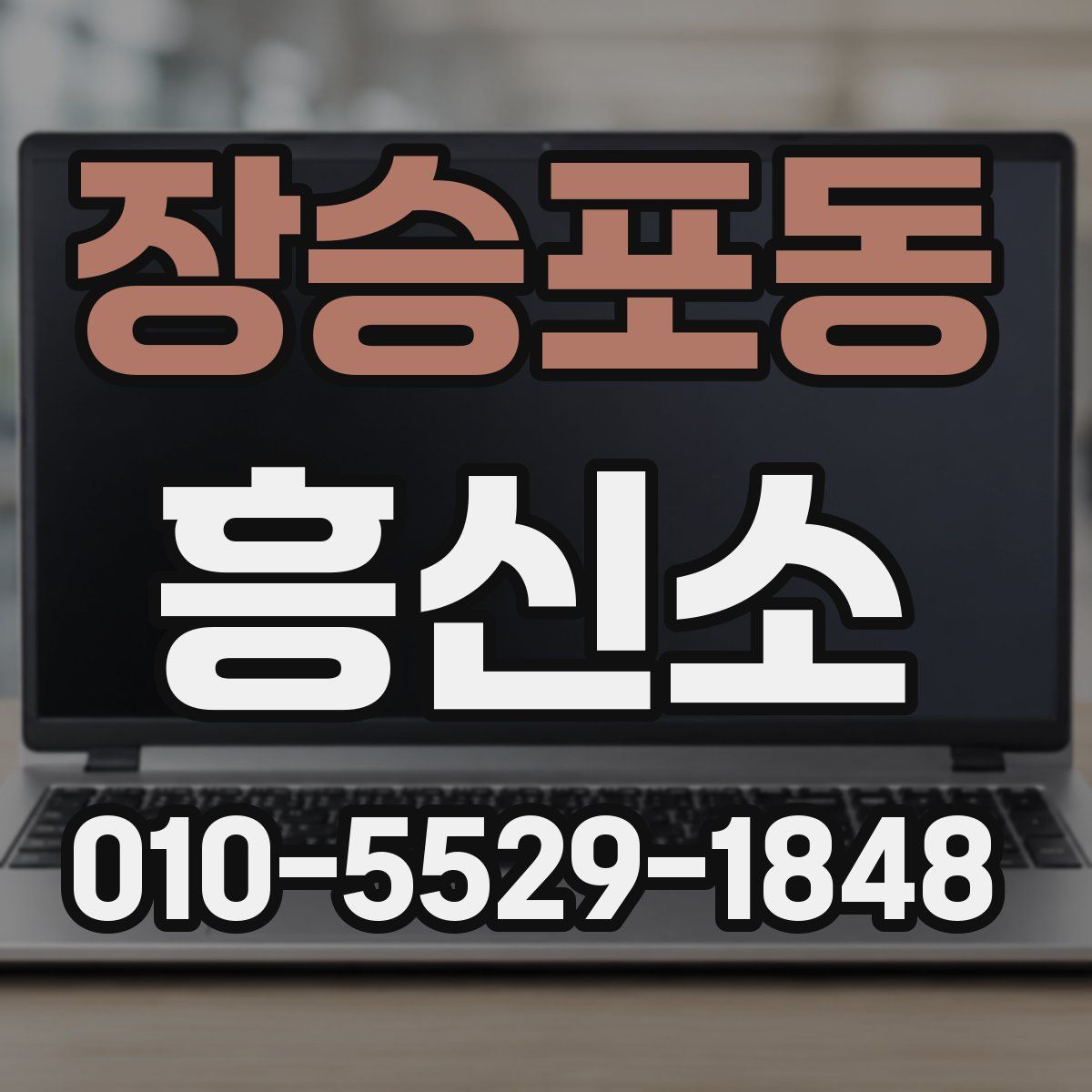 장승포동 흥신소