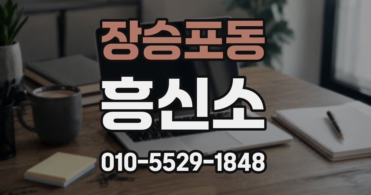장승포동 흥신소