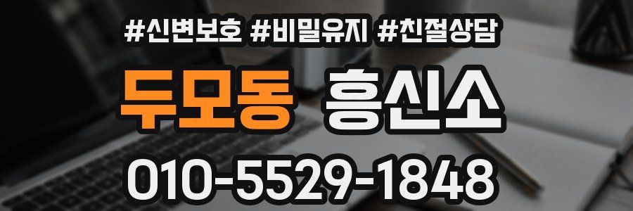 두모동 흥신소