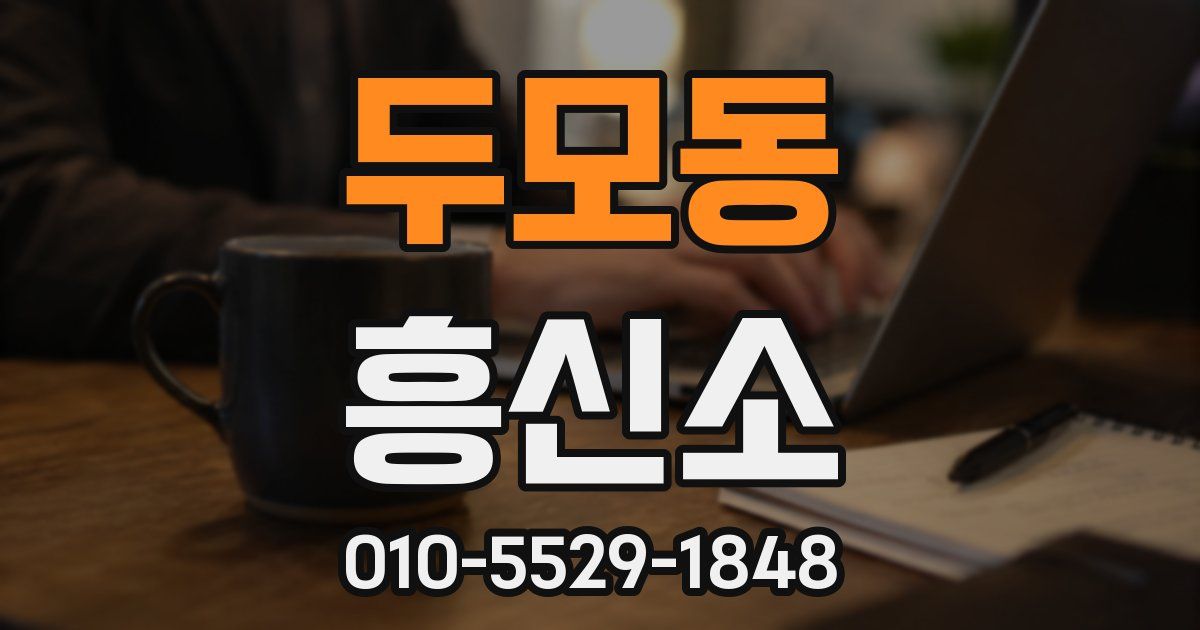 두모동 흥신소