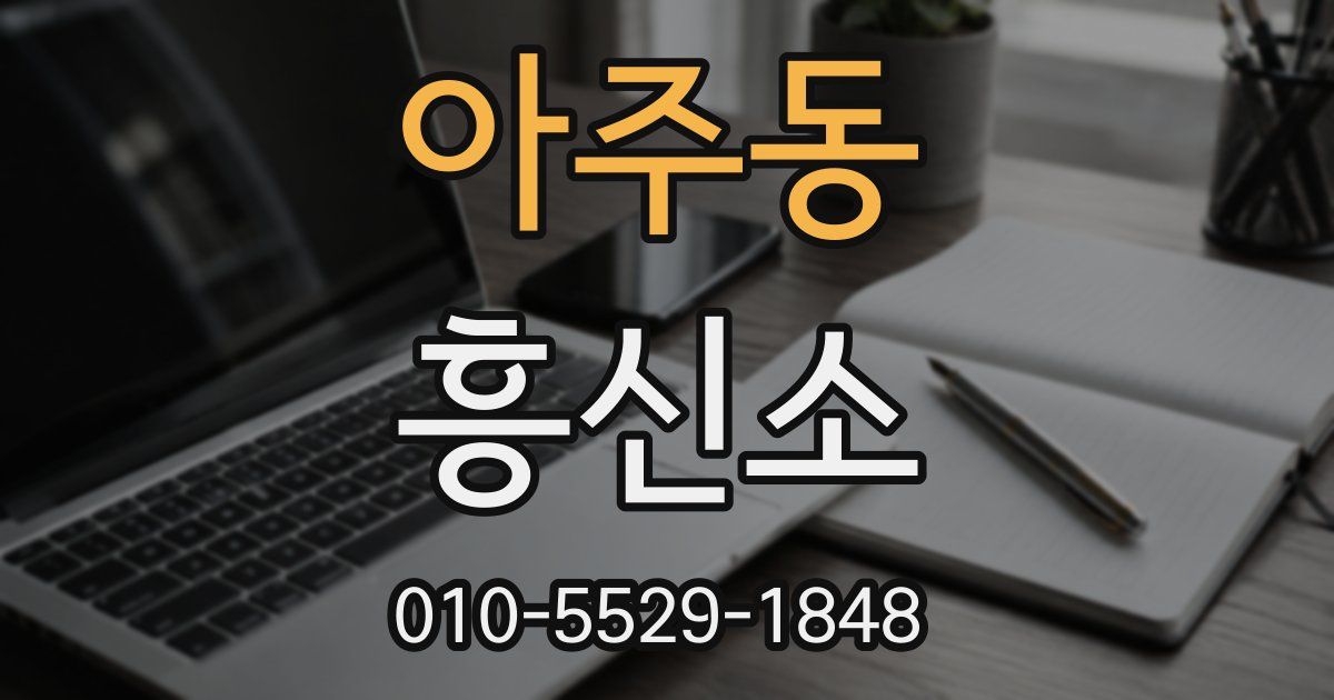 아주동 흥신소