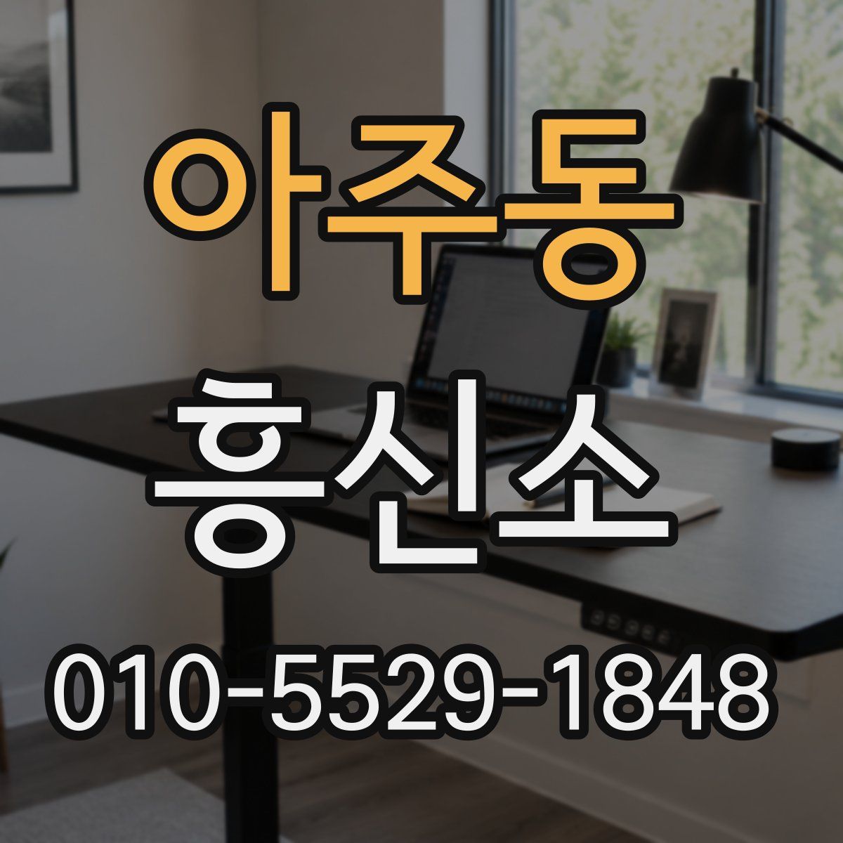 아주동 흥신소