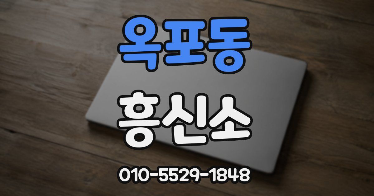 옥포동 흥신소