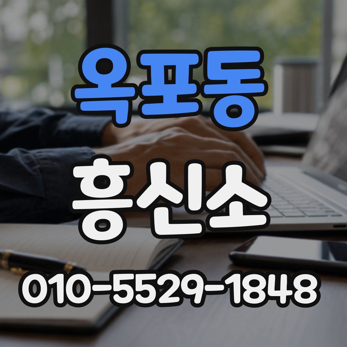 옥포동 흥신소