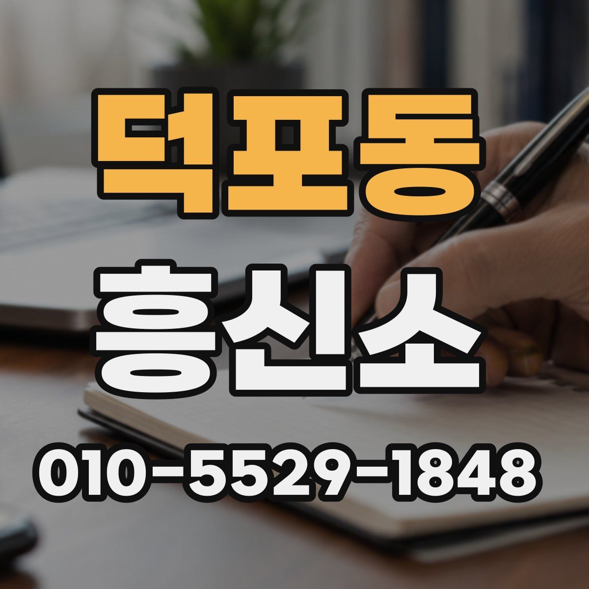 덕포동 흥신소