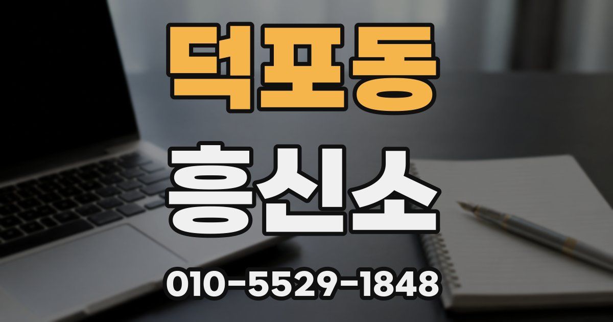 덕포동 흥신소