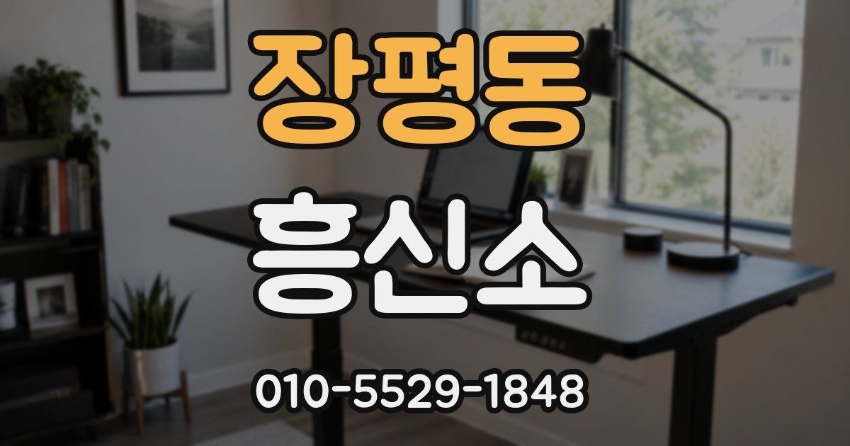 장평동 흥신소