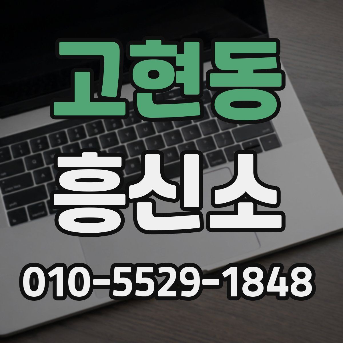 고현동 흥신소 의뢰가 필요한지 판단하는 방법