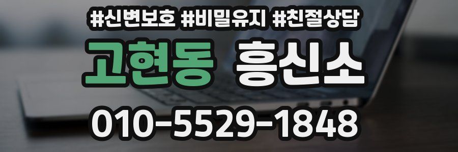 고현동 흥신소