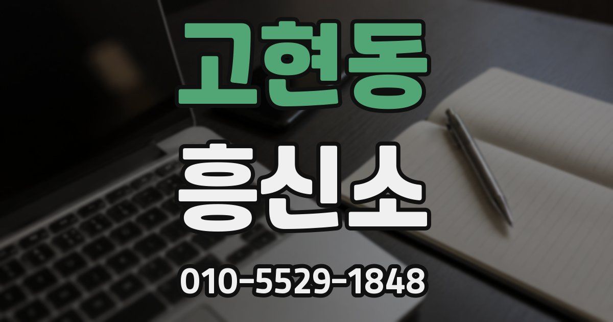 고현동 흥신소
