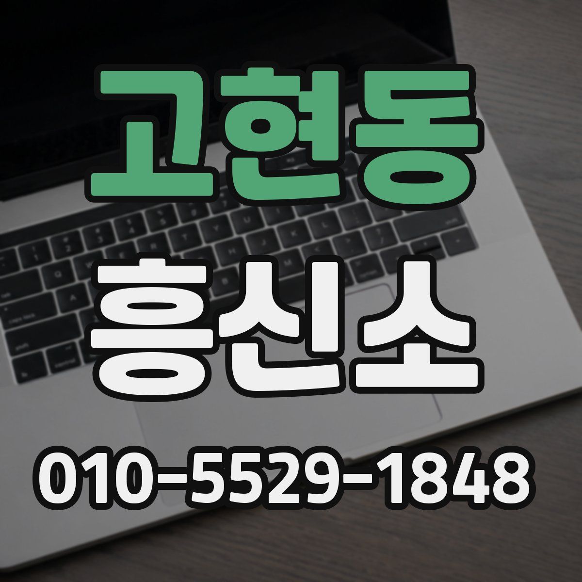고현동 흥신소