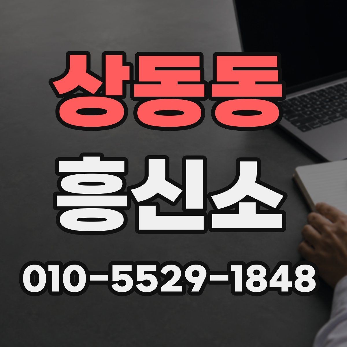 상동동 흥신소 서비스 비교할 때 체크할 항목
