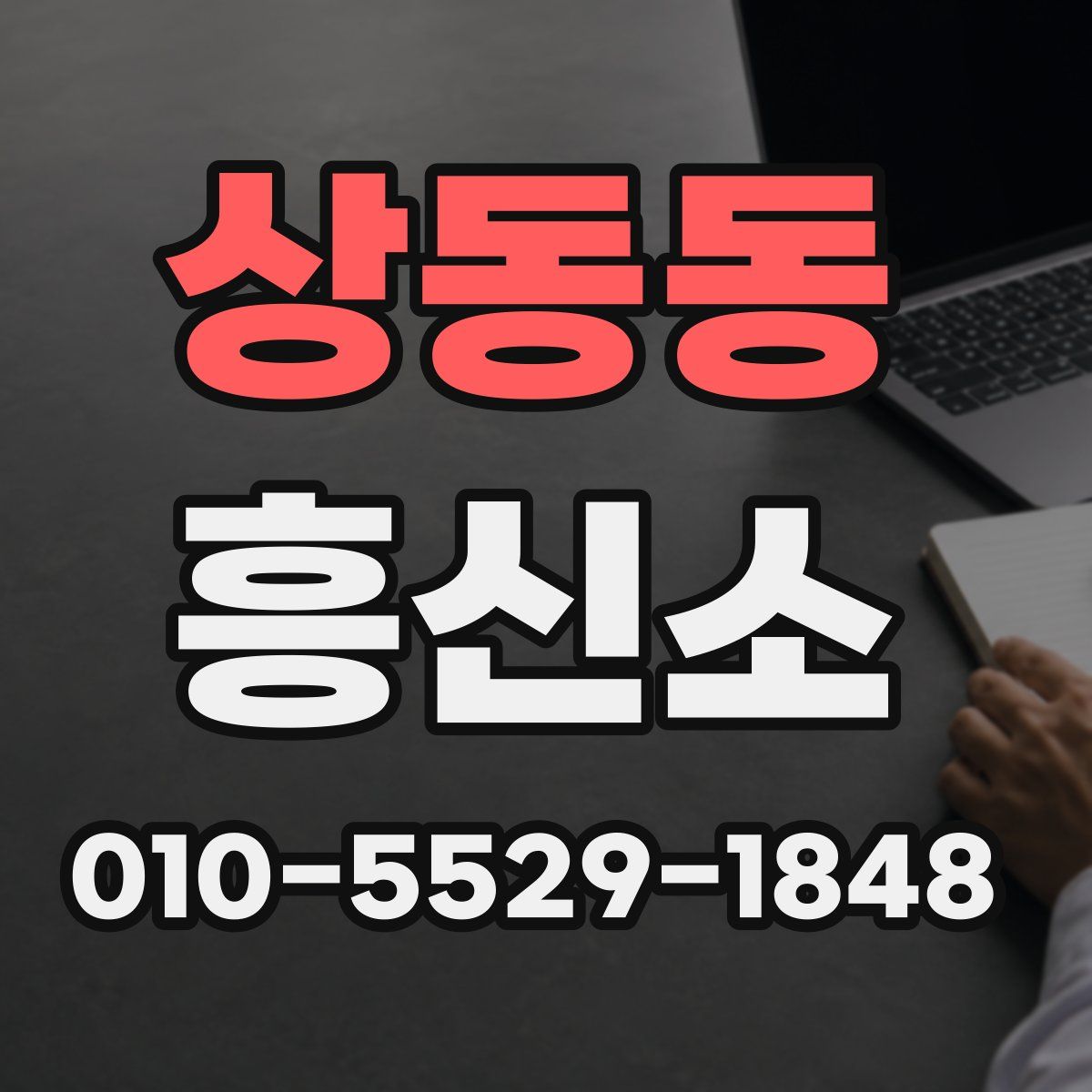 상동동 흥신소