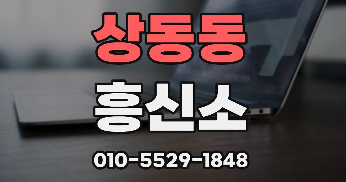 상동동 흥신소