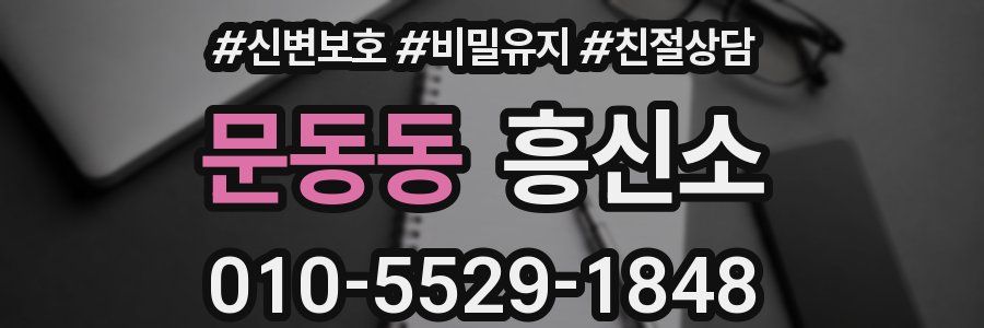 문동동 흥신소