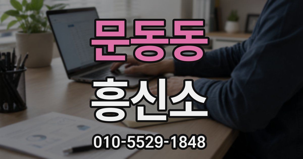 문동동 흥신소