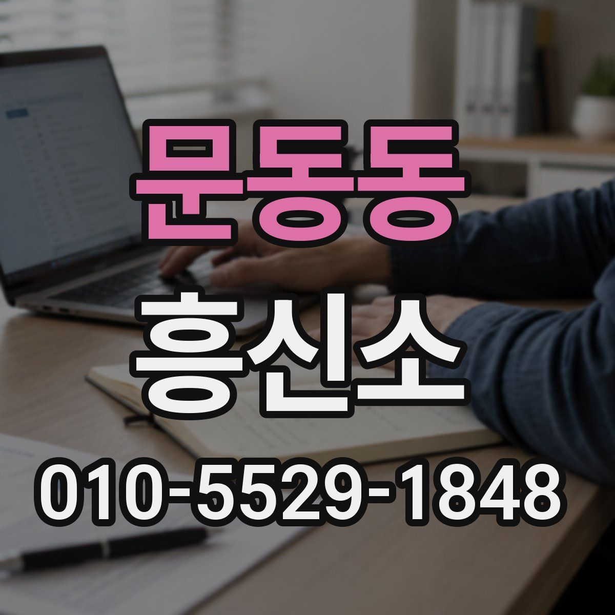 문동동 흥신소