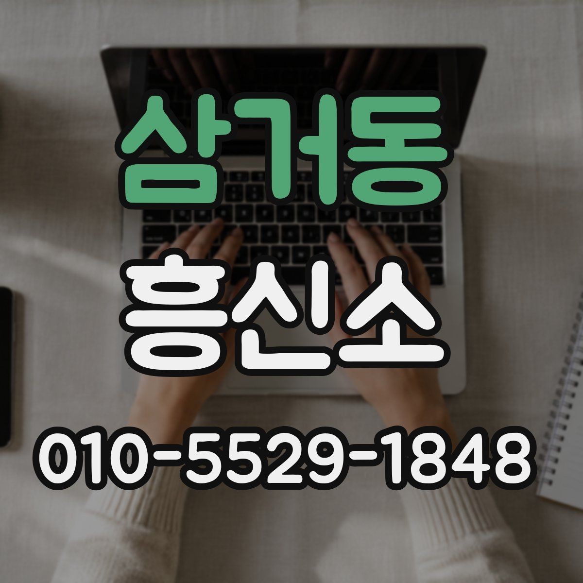 삼거동 흥신소 서비스 문의 전 확인해둘 포인트