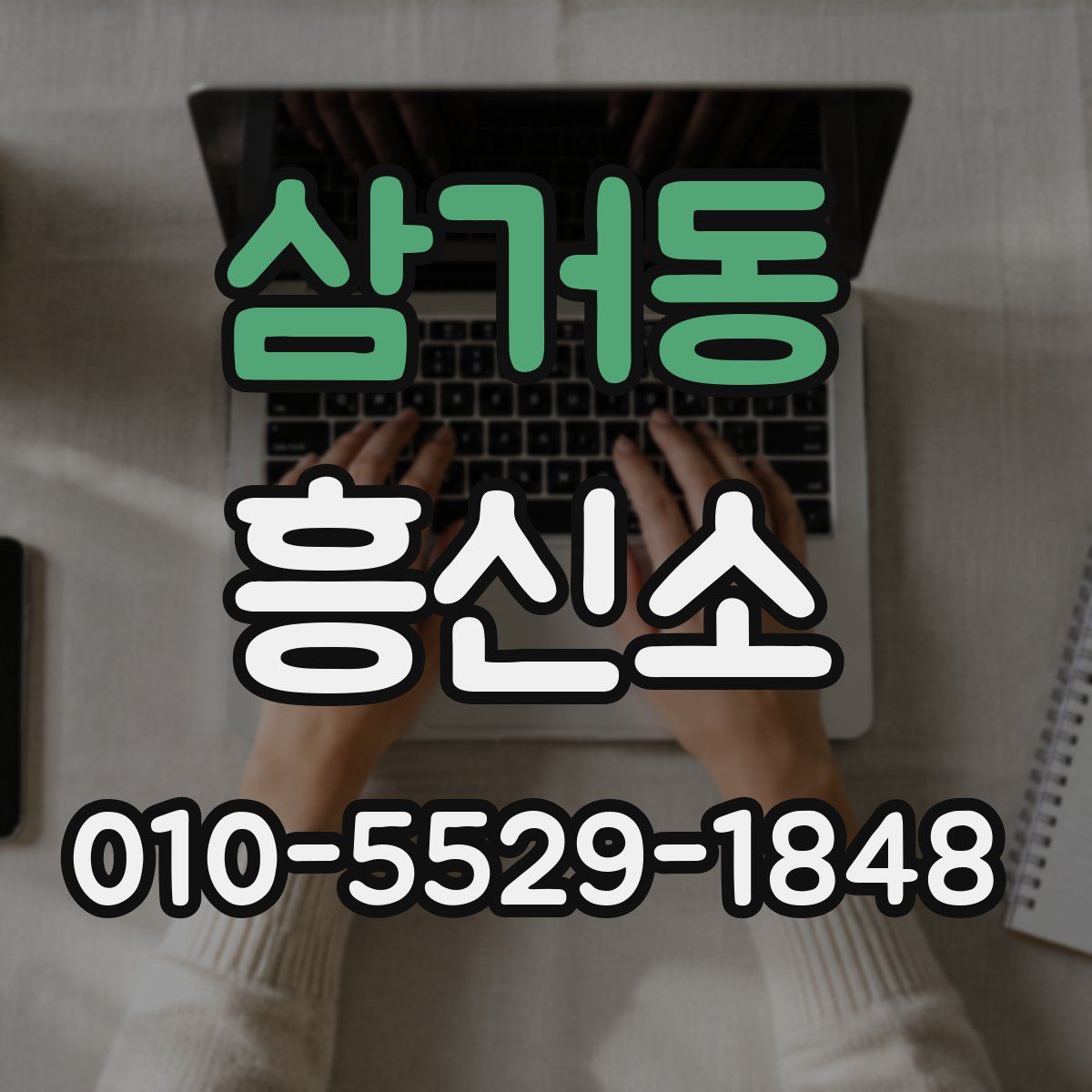 삼거동 흥신소
