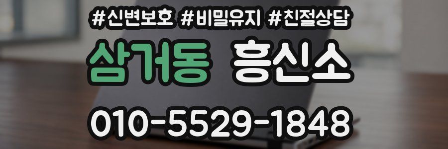 삼거동 흥신소